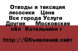 Отводы и таксация лесосеки › Цена ­ 1 - Все города Услуги » Другие   . Московская обл.,Котельники г.